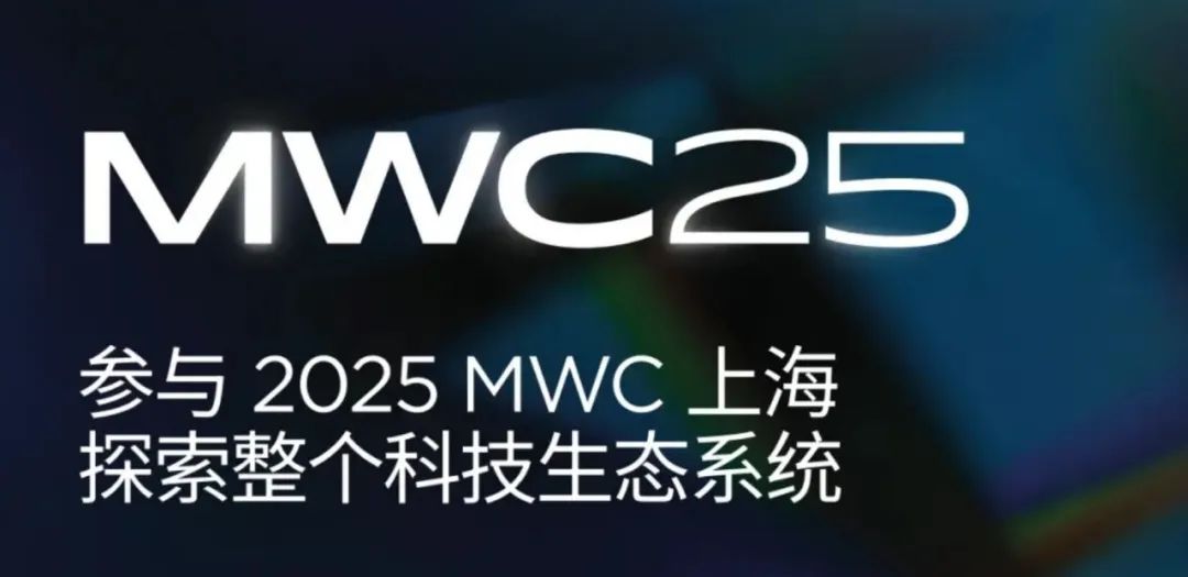 林創(chuàng)科技亮相MWC上海2025：專注信號(hào)覆蓋，聚焦場(chǎng)景化需求